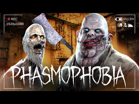Видео: САМЫЕ ОПАСНЫЕ ПРИЗРАКИ - PHASMOPHOBIA