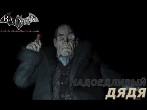 Видео: НАДОЕДЛИВЫЙ ОТРЯД ПИНГВИНА Batman: Arkham City #3