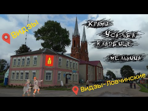 Видео: Видзы на севере \ Архитектурные прелести Браславщины