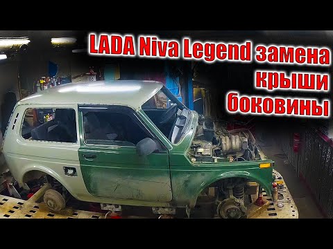 Видео: ☃️LADA Niva Legend замена крыши замена боковины 😜
