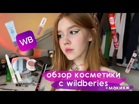 Видео: Распаковка с Wildberries  , макияж  новой косметикой  💄🛍️🛒