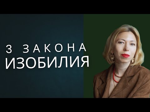 Видео: 3 закона изобилия 