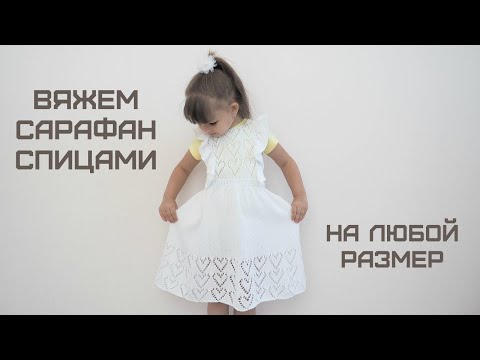 Видео: Вяжем сарафан спицами на любой размер/Knitting a sundress with needles