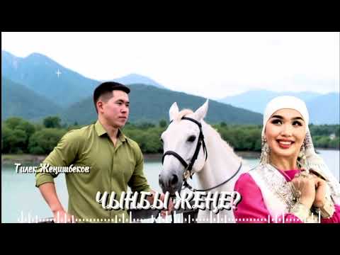 Видео: Тилек Жеңишбеков-Чынбы жеңе.Илгери хит болгон ыр🔥