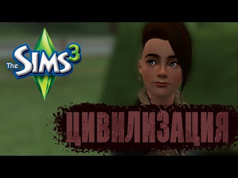 Видео: Как построить семью за пару часов | Челлендж "Цивилизация" | The Sims 3