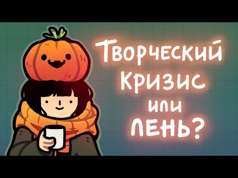 Видео: Как найти мотивацию и вылезти из творческого болота