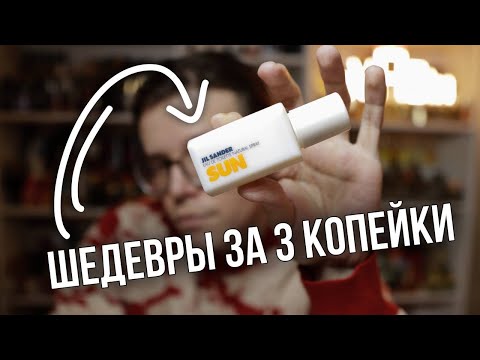 Видео: БЮДЖЕТНЫЕ АРОМАТНЫЕ ШЕДЕВРЫ