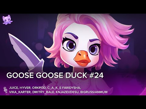 Видео: Goose Goose Duck #24 | Стрим | sofiko_sculpts