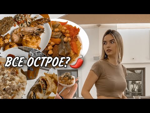 Видео: ВСЕ О ЕДЕ В ТУНИСЕ | ТУНИССКАЯ КУХНЯ
