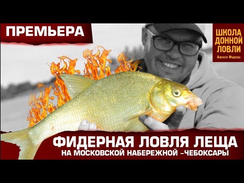 Видео: Фидерная ловля леща на Московской набережной -Чебоксары