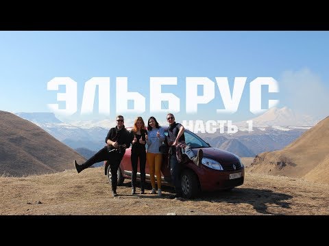 Видео: Москва-Эльбрус ЗА 10 ТЫСЯЧ РУБЛЕЙ Часть 1 М4 и Кисловодск