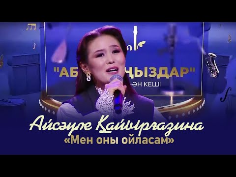 Видео: Айсәуле Қайырғазина – «Мен оны ойласам» | «Абайлаңыздар»