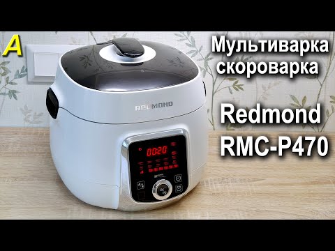 Видео: Мультиварка-скороварка Redmond RMC-P470