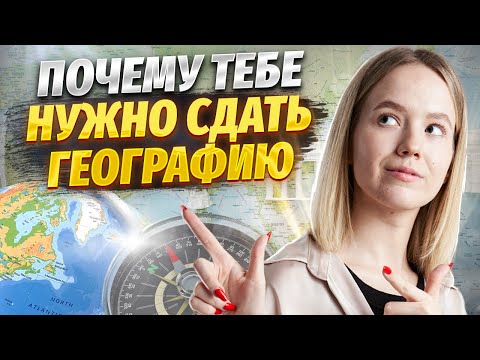 Видео: Почему стоит сдавать ЕГЭ по географии? Ответы на вопросы | Умскул