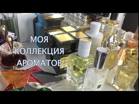 Видео: Моя Kоллекция Ароматов