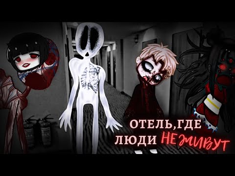 Видео: Отель ,где люди не живут-гача страшилка / gacha club/gacha life : #aikalodi