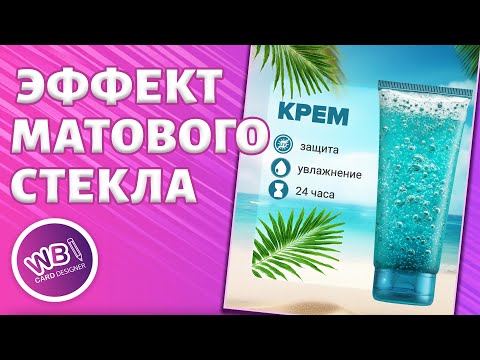 Видео: Урок 25. Как создать эффект матового стекла для заднего фона карточки товара.
