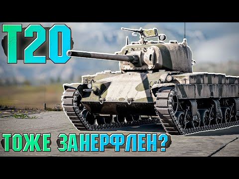 Видео: Как играется T20 после всех нерфов в War Thunder? ОБЗОР