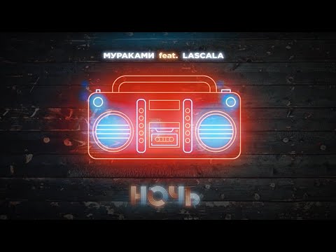 Видео: Мураками feat. LASCALA - Ночь (Official Lyric Video)