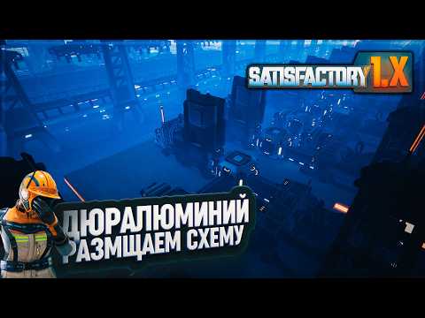 Видео: РАЗМЕЩЕНИЕ ДЮРАЛЮМИНИЕВОГО ПРОИЗВОДСТВА НА МЕСТНОСТИ В #SATISFACTORY \ 728