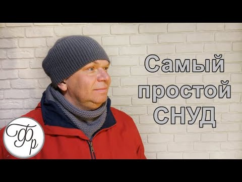 Видео: Как связать простой СНУД спицами? Для начинающих подробный мастер-класс.