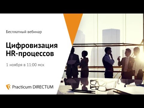Видео: Practicum Directum: ​​​​​​​Цифровизация HR-процессов