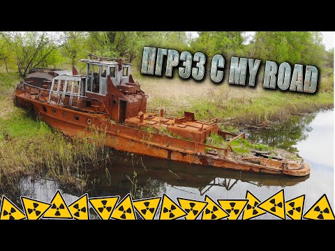 Видео: Белорусская ЗОНА ОТЧУЖДЕНИЯ! РЕЧНЫЕ СУДА в с.КРАСНОСЕЛЬЕ. ПГРЭЗ с MY ROAD