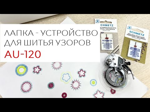Видео: Лапка - устройство для шитья узоров AU-120