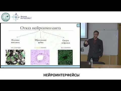 Видео: Попков В.А. - Нейроинтерфейсы от биологии до анализа данных - 4.Биосовместимость инв. нейроимплантов