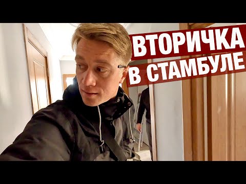 Видео: СТАМБУЛ 🇹🇷 ВТОРИЧНОЕ ЖИЛЬЕ! Где искать работу? Стоит ли переезжать? Какие цены на вторичку?