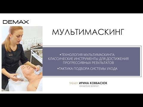 Видео: Технология мультимаскинга DEMAX