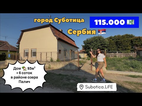 Видео: Сербия | Недвижимость в Суботице | озеро Палич | Купить дом в Сербии | Суботица | Palić | Subotica