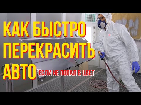 Видео: Как быстро перекрасить авто, если не попал в цвет! Колормаркет