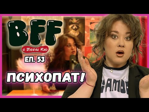 Видео: Зловещо Родово Проклятие - BFF с Пепи Кю еп.53