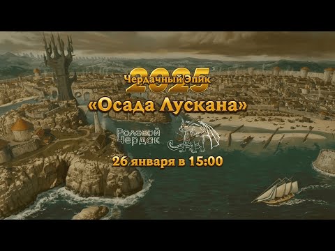 Видео: D&D Эпик | ЧЭпик «Осада Лускана» в клубе «Ролевой Чердак», 26 января 2025 года