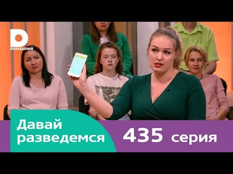 Видео: Давай разведемся | Выпуск 435
