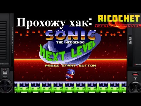 Видео: Прохожу хак: Sonic 1 The Next Level