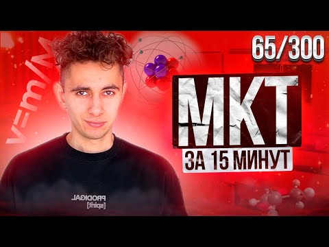 Видео: МКТ ЗА 15 МИНУТ I ДЕНЬ 65 I ФИЗИКА ЕГЭ 2024 I Эмиль Исмаилов - Global_EE