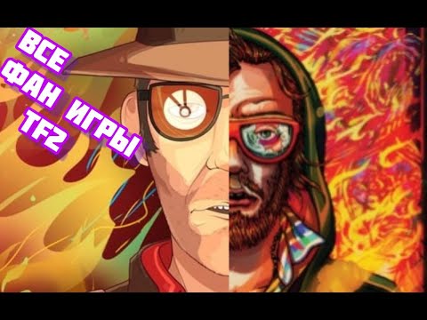 Видео: все фан игры по team fortress 2