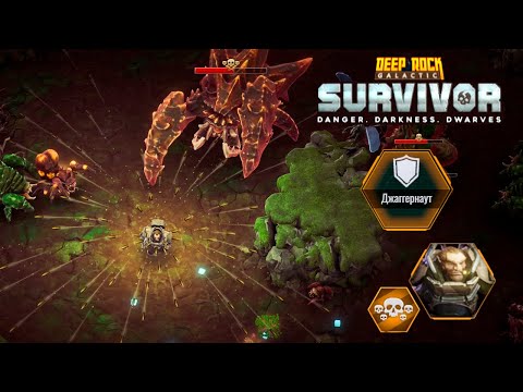 Видео: ✨ ДЖАГГЕРНАУТ В ЛОЩИНЕ - Deep Rock Galactic: Survivor
