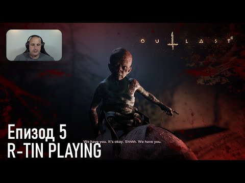 Видео: НЯМА ОТЪРВАНЕ | Outlast 2 #5 R-tinTV