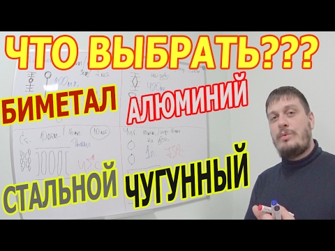 Видео: Радиатор биметал алюминий чугунный стальной панельный Что лучше