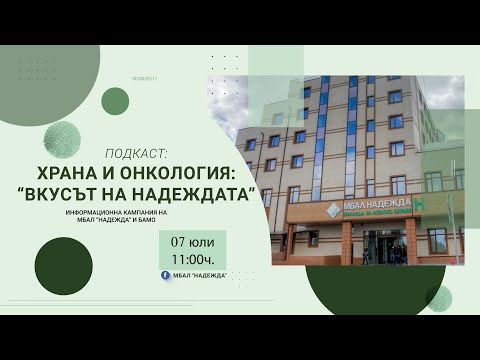 Видео: Подкаст: "Здравословно хранене по време на онкологично лечение" #БолницаНадежда #БАМО #ХраненеПриРак