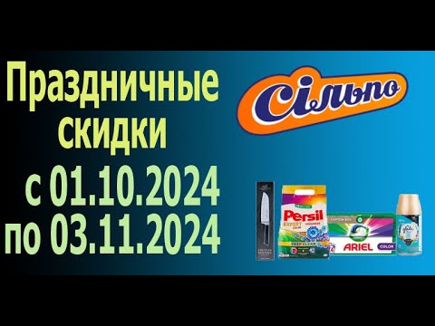 Видео: ПРАЗДНИЧНЫЕ СКИДКИ до -60% в честь Дня рождения Сильпо с 1.10.2024 - 3.11.2024. ЧАСТЬ 2.