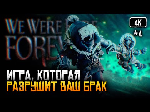 Видео: [4K] Игра, которая разрушит ваш брак 🅥 We Were Here Forever прохождение на русском #4
