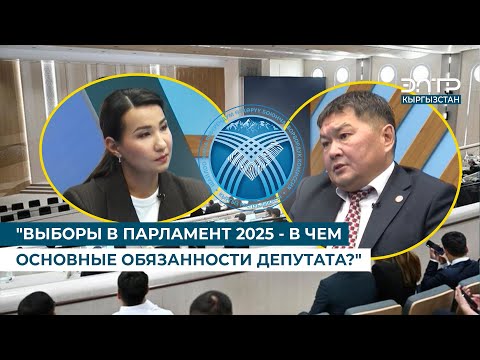 Видео: "ВЫБОРЫ В ПАРЛАМЕНТ 2025 - В ЧЕМ ОСНОВНЫЕ ОБЯЗАННОСТИ ДЕПУТАТА?". Күн маек (05.11.2025)