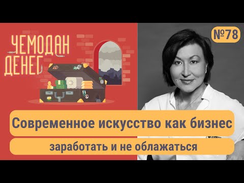 Видео: Современное искусство как бизнес: заработать и не облажаться