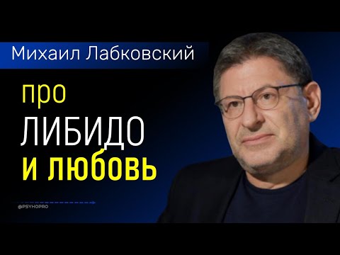 Видео: Лабковский Либидо и любовь. Что такое либидо в отношениях?
