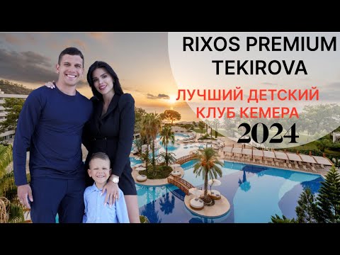 Видео: Rixos Premium Tekirova 5*. Самый свежий обзор отеля 2024 года. Лучший детский клуб!!! Кемер Турция!