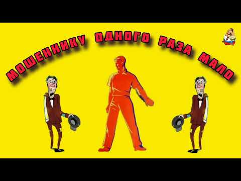 Видео: МОШЕННИКУ ОДНОГО РАЗА МАЛО.